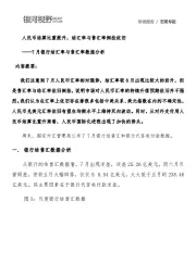 7月银行结汇率与售汇率数据分析：人民币结算比重提升，结汇率与售汇率倒挂依旧