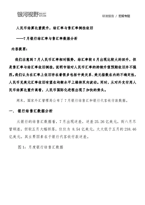 7月银行结汇率与售汇率数据分析：人民币结算比重提升，结汇率与售汇率倒挂依旧