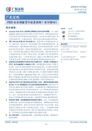广发宏观：FED会否调整货币政策框架？有何影响？