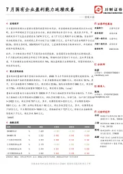 宏观日报：7月国有企业盈利能力延续改善