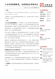 2020年7月工业利润数据点评：工业利润持续修复，先进制造业贡献突出