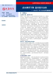 2020年7月工业企业利润数据点评：成本费用下降 盈利逐月加快
