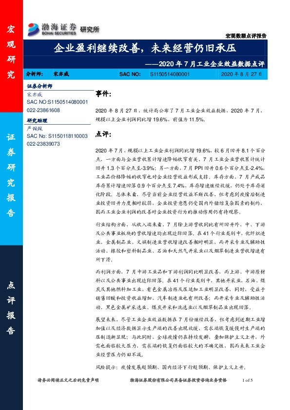 2020年7月工业企业效益数据点评：企业盈利继续改善，未来经营仍旧承压