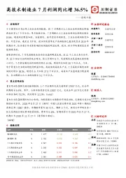 宏观日报：高技术制造业7月利润同比增36.5%