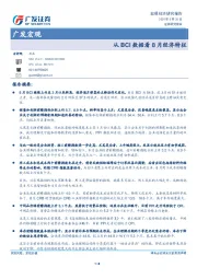 广发宏观：从BCI数据看8月经济特征