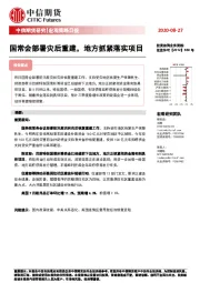 宏观策略日报：国常会部署灾后重建，地方抓紧落实项目