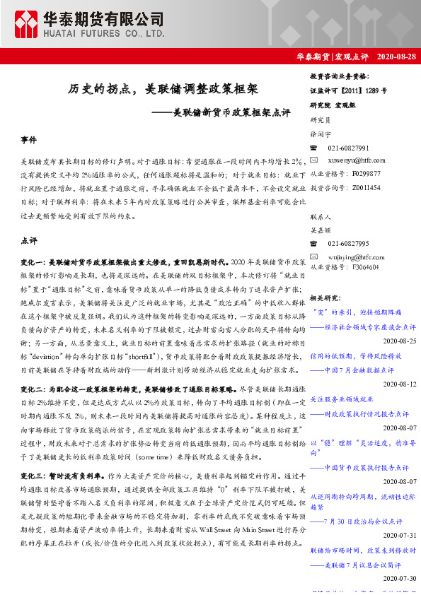 宏观点评：美联储新货币政策框架点评-历史的拐点，美联储调整政策框架