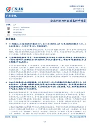 广发宏观：企业利润为何出现高斜率修复