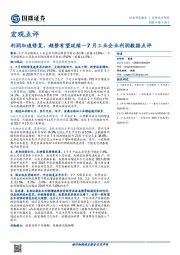 宏观点评：7月工业企业利润数据点评-利润加速修复，趋势有望延续