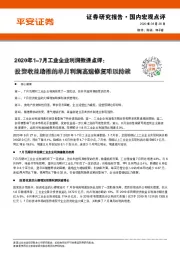 2020年1-7月工业企业利润数据点评：投资收益助推的单月利润高速修复难以持续