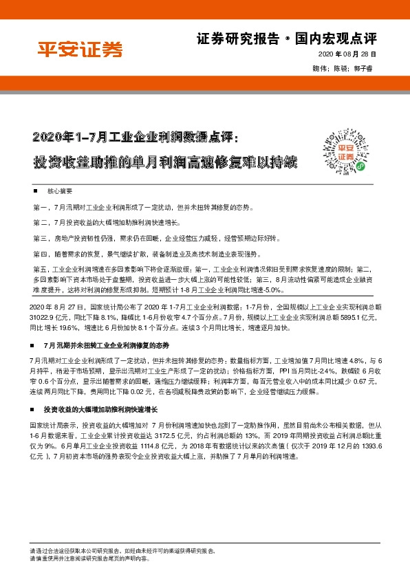 2020年1-7月工业企业利润数据点评：投资收益助推的单月利润高速修复难以持续