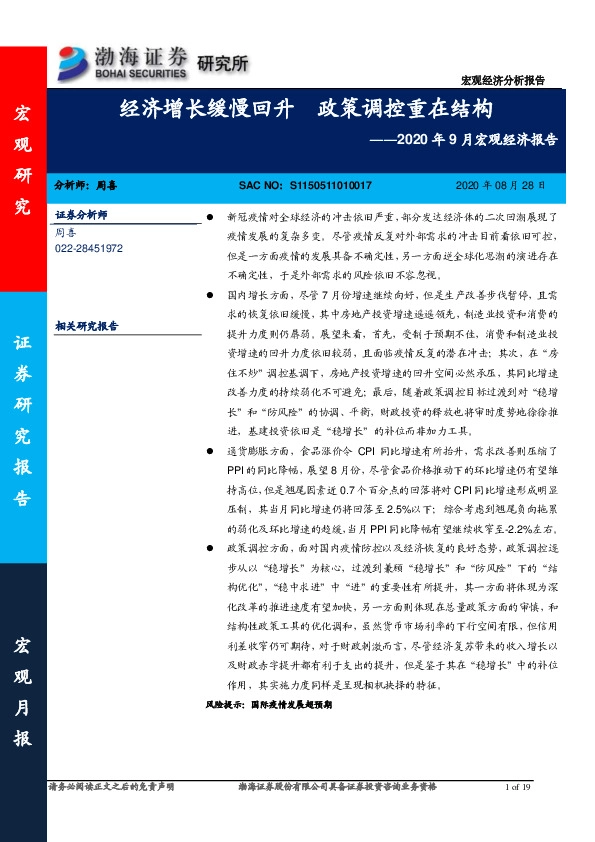 2020年9月宏观经济报告：经济增长缓慢回升 政策调控重在结构