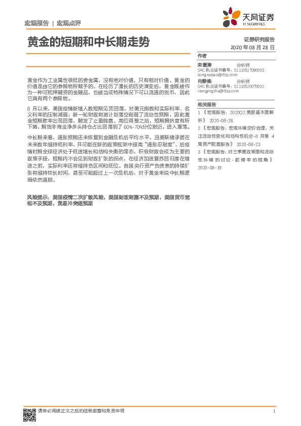 宏观点评：黄金的短期和中长期走势