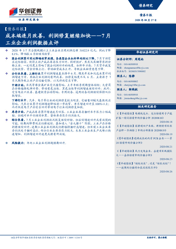 【债券日报】7月工业企业利润数据点评：成本端连月改善，利润修复继续加快