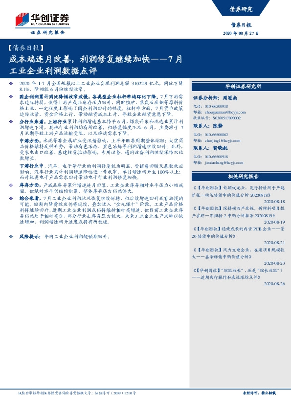 【债券日报】7月工业企业利润数据点评：成本端连月改善，利润修复继续加快