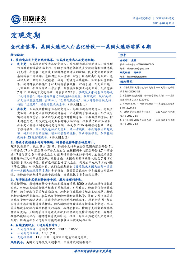 美国大选跟踪第4期：全代会落幕，美国大选进入白热化阶段