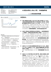 A股流动性周观察：A股资金净流入环比下滑，市场情绪降温