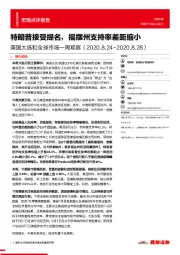 美国大选和全球市场一周观察：特朗普接受提名，摇摆州支持率差距缩小