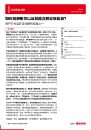 资产价格运行逻辑研究专题之一：如何理解钢价以及其隐含的宏观信息？