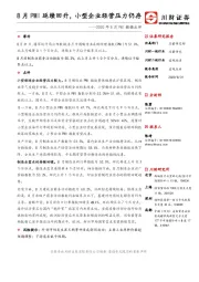 2020年8月PMI数据点评：8月PMI延续回升，小型企业经营压力仍存