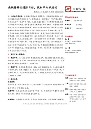 美股及A+H港股海外周报：美联储修改通胀目标，低利率时代开启