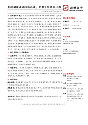 海外月报：美联储提高通胀容忍度，利好大宗商品上涨