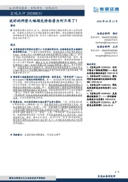 宏观点评：说好的拜登大幅领先特朗普为何不再了？