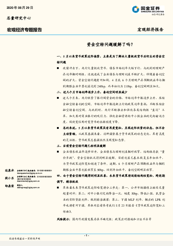宏观经济专题报告：资金空转问题缓解了吗？