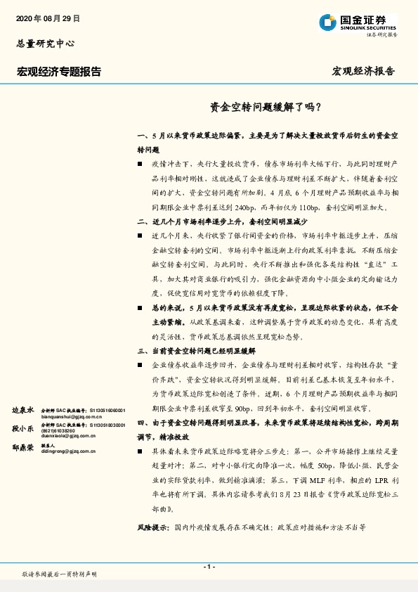 宏观经济专题报告：资金空转问题缓解了吗？