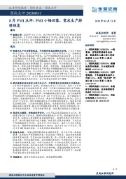 8月PMI点评：PMI小幅回落，需求生产持续恢复