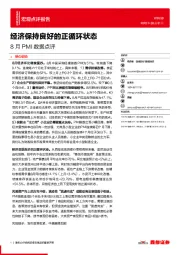 8月PMI数据点评：经济保持良好的正循环状态