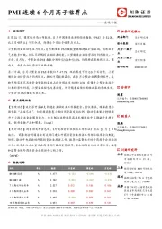 宏观日报：PMI连续6个月高于临界点