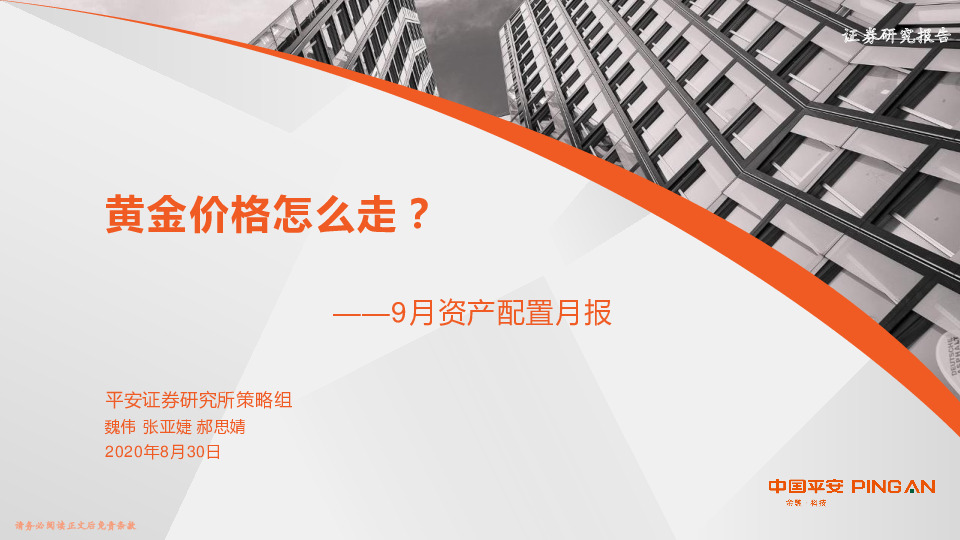 9月资产配置月报：黄金价格怎么走？