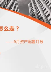 9月资产配置月报：黄金价格怎么走？