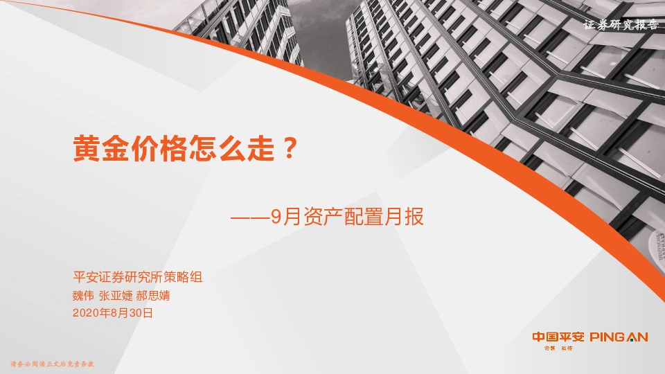 9月资产配置月报：黄金价格怎么走？