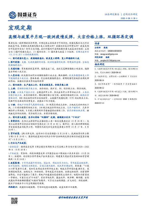 宏观定期：高频与政策半月观—欧洲疫情反弹，大宗价格上涨，双循环再定调