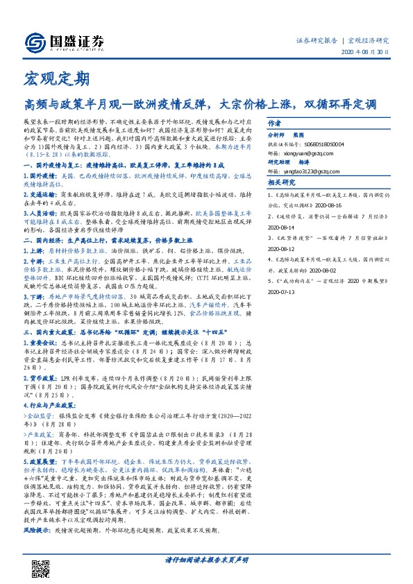 宏观定期：高频与政策半月观—欧洲疫情反弹，大宗价格上涨，双循环再定调