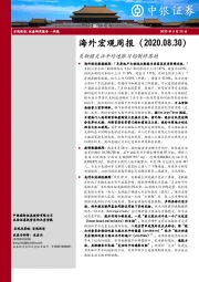 海外宏观周报：美联储灵活平均通胀目标制终落地