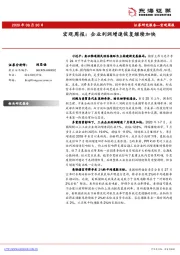 宏观周报：企业利润增速恢复继续加快