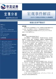 2020年8月制造业及非制造业PMI数据解读：制造业总体平稳运行