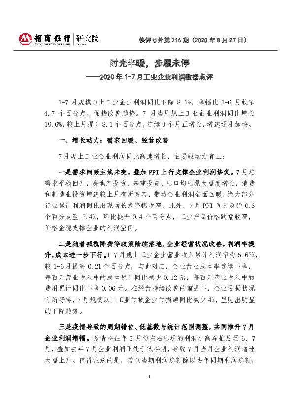 2020年1-7月工业企业利润数据点评：时光半暖，步履未停