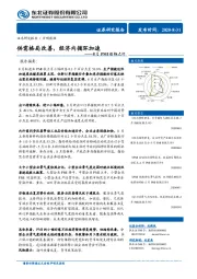 8月PMI数据点评：供需格局改善，经济内循环加速