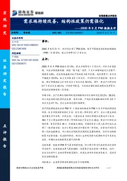 2020年8月PMI数据点评：需求端持续改善，结构性政策仍需强化