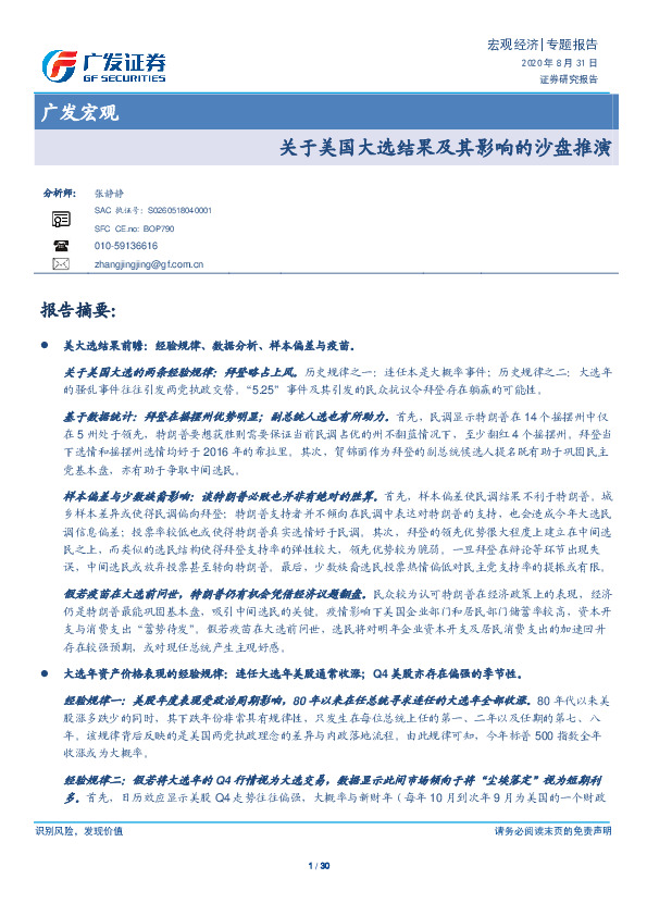 广发宏观专题报告：关于美国大选结果及其影响的沙盘推演
