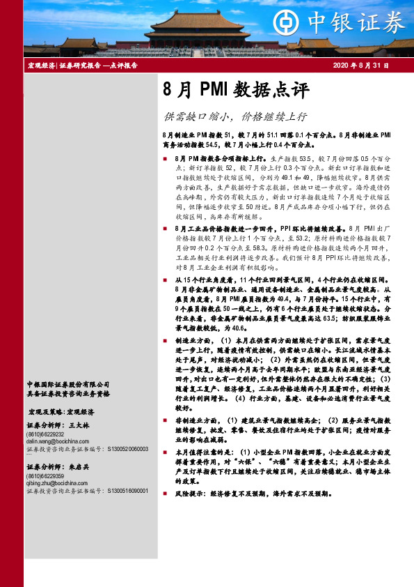 8月PMI数据点评：供需缺口缩小，价格继续上行