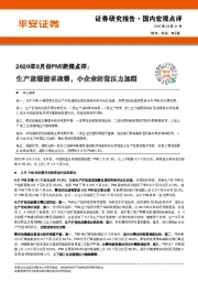 2020年8月份PMI数据点评：生产放缓需求改善，小企业经营压力加剧