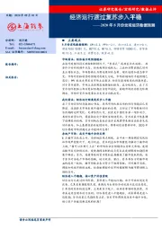 2020年8月份宏观经济数据预测：经济运行渡过复苏步入平稳
