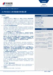 【宏观快评】8月PMI数据点评：从PMI看五大经济数据的短期走势