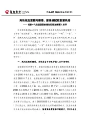 《新时代交通强国铁路先行规划纲要》点评：高铁规划里程再翻番，新基建赋能智慧铁路