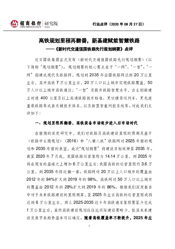 《新时代交通强国铁路先行规划纲要》点评:高铁规划里程再翻番,新基建赋能智慧铁路
